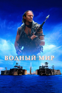 Постер Водный мир